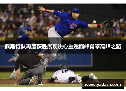 佩斯特队再度获胜展现决心重返巅峰勇攀高峰之路