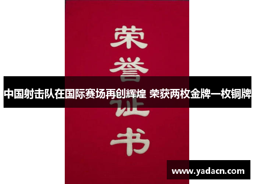 中国射击队在国际赛场再创辉煌 荣获两枚金牌一枚铜牌