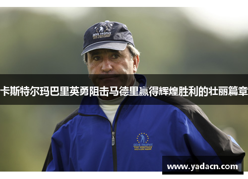 卡斯特尔玛巴里英勇阻击马德里赢得辉煌胜利的壮丽篇章