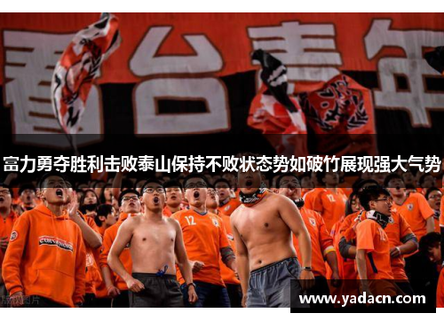 富力勇夺胜利击败泰山保持不败状态势如破竹展现强大气势