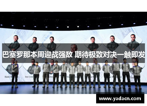 巴塞罗那本周迎战强敌 期待极致对决一触即发