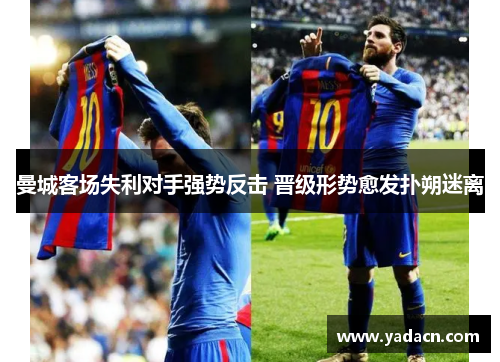 曼城客场失利对手强势反击 晋级形势愈发扑朔迷离