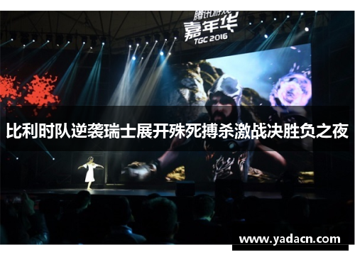 比利时队逆袭瑞士展开殊死搏杀激战决胜负之夜