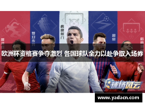 欧洲杯资格赛争夺激烈 各国球队全力以赴争取入场券