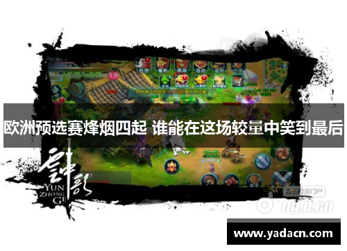 欧洲预选赛烽烟四起 谁能在这场较量中笑到最后