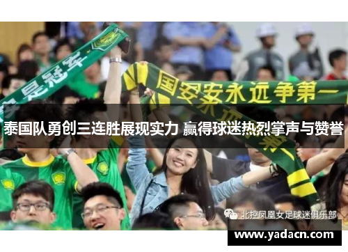 泰国队勇创三连胜展现实力 赢得球迷热烈掌声与赞誉