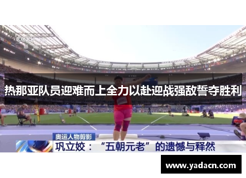 热那亚队员迎难而上全力以赴迎战强敌誓夺胜利