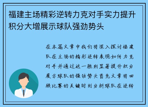 福建主场精彩逆转力克对手实力提升积分大增展示球队强劲势头