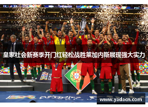 皇家社会新赛季开门红轻松战胜莱加内斯展现强大实力