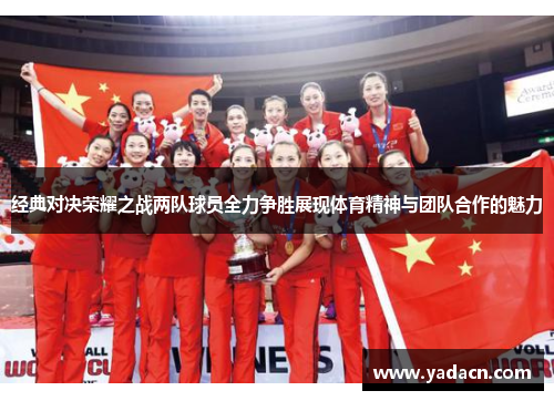 经典对决荣耀之战两队球员全力争胜展现体育精神与团队合作的魅力