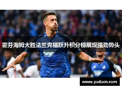 霍芬海姆大胜法兰克福跃升积分榜展现强劲势头