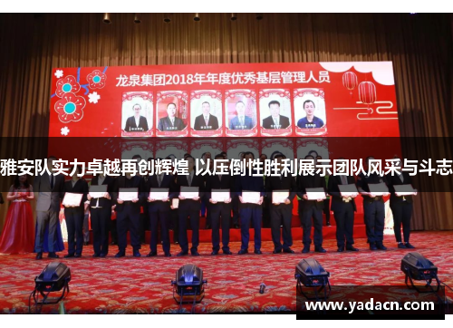 雅安队实力卓越再创辉煌 以压倒性胜利展示团队风采与斗志 雅安队实力卓越再创辉煌 以压倒性胜利展示团队风采与斗志