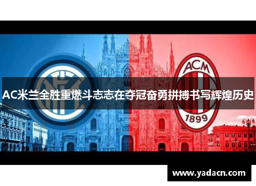 AC米兰全胜重燃斗志志在夺冠奋勇拼搏书写辉煌历史