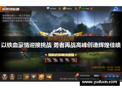 以铁血豪情迎接挑战 勇者再战高峰创造辉煌佳绩