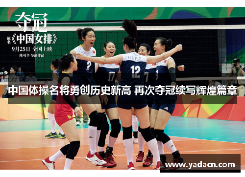 中国体操名将勇创历史新高 再次夺冠续写辉煌篇章 中国体操名将勇创历史新高 再次夺冠续写辉煌篇章