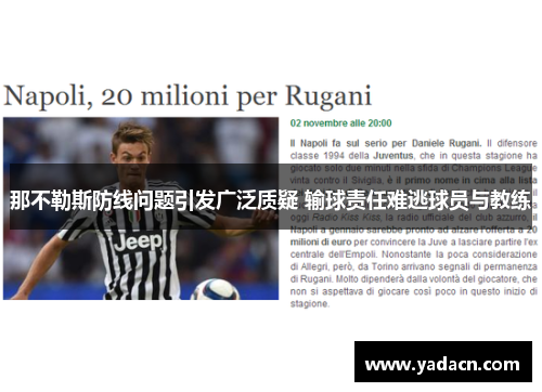 那不勒斯防线问题引发广泛质疑 输球责任难逃球员与教练