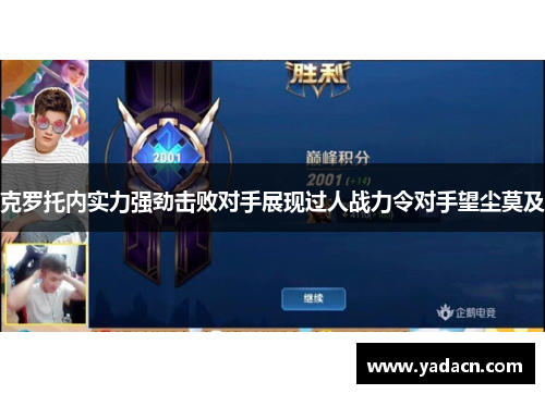 克罗托内实力强劲击败对手展现过人战力令对手望尘莫及