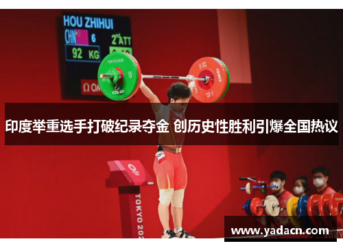 印度举重选手打破纪录夺金 创历史性胜利引爆全国热议 印度举重选手打破纪录夺金 创历史性胜利引爆全国热议