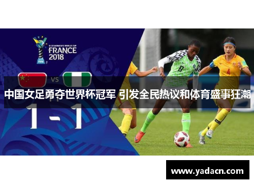 中国女足勇夺世界杯冠军 引发全民热议和体育盛事狂潮 中国女足勇夺世界杯冠军 引发全民热议和体育盛事狂潮