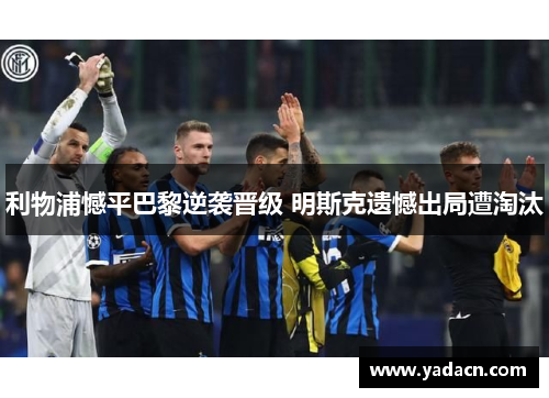 利物浦憾平巴黎逆袭晋级 明斯克遗憾出局遭淘汰