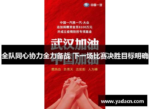 全队同心协力全力备战 下一场比赛决胜目标明确