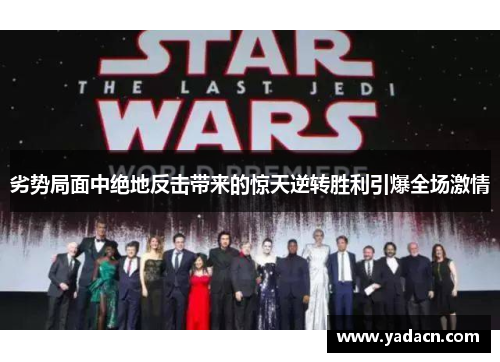 劣势局面中绝地反击带来的惊天逆转胜利引爆全场激情 劣势局面中绝地反击带来的惊天逆转胜利引爆全场激情