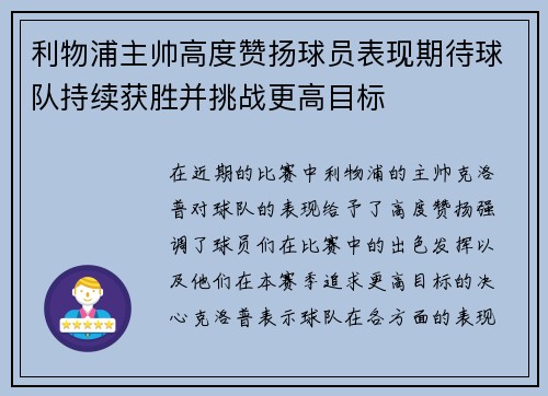 利物浦主帅高度赞扬球员表现期待球队持续获胜并挑战更高目标