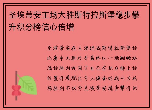 圣埃蒂安主场大胜斯特拉斯堡稳步攀升积分榜信心倍增 圣埃蒂安主场大胜斯特拉斯堡稳步攀升积分榜信心倍增