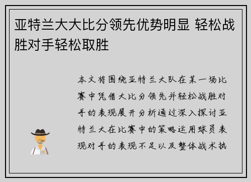 亚特兰大大比分领先优势明显 轻松战胜对手轻松取胜