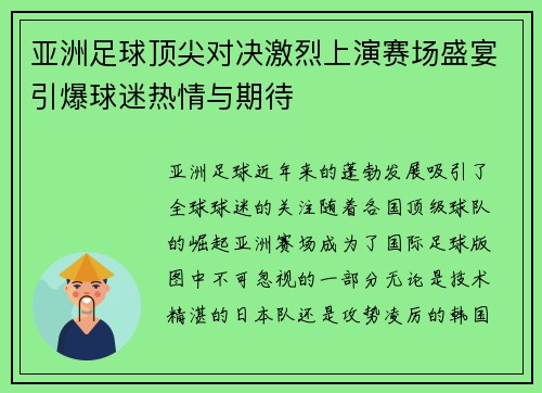 亚洲足球顶尖对决激烈上演赛场盛宴引爆球迷热情与期待