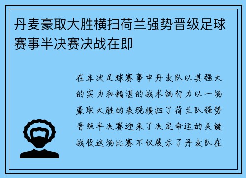 丹麦豪取大胜横扫荷兰强势晋级足球赛事半决赛决战在即 丹麦豪取大胜横扫荷兰强势晋级足球赛事半决赛决战在即