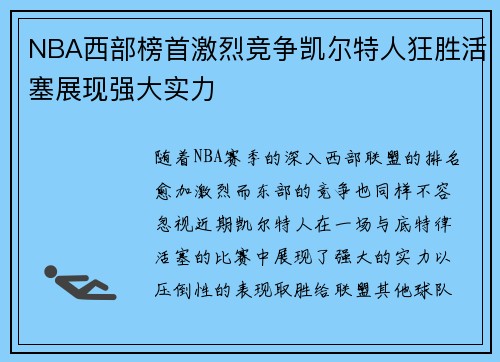 NBA西部榜首激烈竞争凯尔特人狂胜活塞展现强大实力 NBA西部榜首激烈竞争凯尔特人狂胜活塞展现强大实力