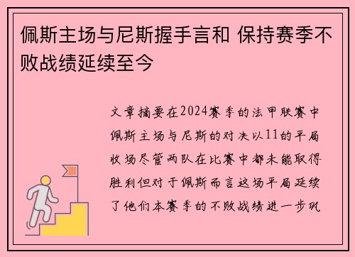 佩斯主场与尼斯握手言和 保持赛季不败战绩延续至今 佩斯主场与尼斯握手言和 保持赛季不败战绩延续至今