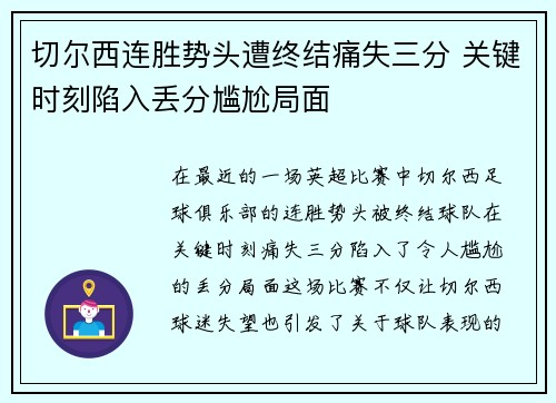 切尔西连胜势头遭终结痛失三分 关键时刻陷入丢分尴尬局面 切尔西连胜势头遭终结痛失三分 关键时刻陷入丢分尴尬局面