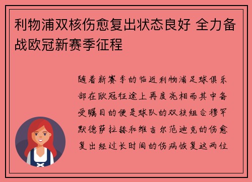 利物浦双核伤愈复出状态良好 全力备战欧冠新赛季征程