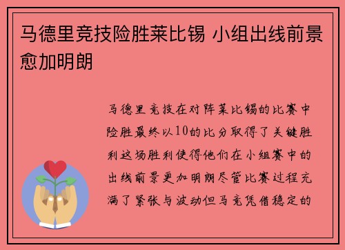 马德里竞技险胜莱比锡 小组出线前景愈加明朗