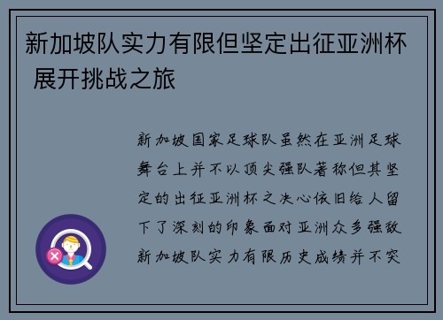 新加坡队实力有限但坚定出征亚洲杯 展开挑战之旅 新加坡队实力有限但坚定出征亚洲杯 展开挑战之旅