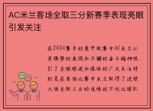 AC米兰客场全取三分新赛季表现亮眼引发关注 AC米兰客场全取三分新赛季表现亮眼引发关注