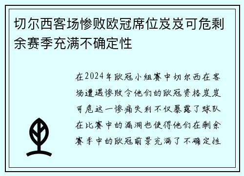 切尔西客场惨败欧冠席位岌岌可危剩余赛季充满不确定性 切尔西客场惨败欧冠席位岌岌可危剩余赛季充满不确定性