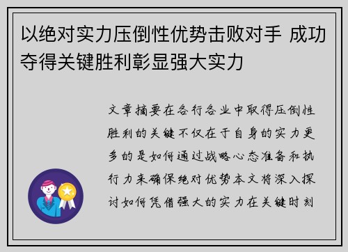 以绝对实力压倒性优势击败对手 成功夺得关键胜利彰显强大实力