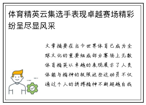 体育精英云集选手表现卓越赛场精彩纷呈尽显风采