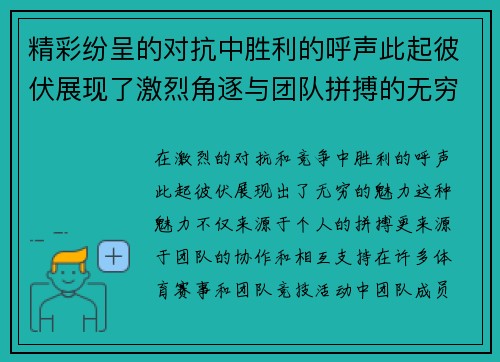 精彩纷呈的对抗中胜利的呼声此起彼伏展现了激烈角逐与团队拼搏的无穷魅力 精彩纷呈的对抗中胜利的呼声此起彼伏展现了激烈角逐与团队拼搏的无穷魅力