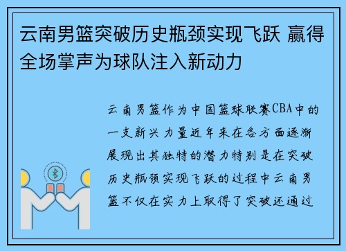 云南男篮突破历史瓶颈实现飞跃 赢得全场掌声为球队注入新动力