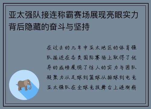 亚太强队接连称霸赛场展现亮眼实力背后隐藏的奋斗与坚持 亚太强队接连称霸赛场展现亮眼实力背后隐藏的奋斗与坚持