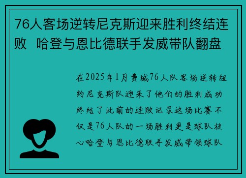 76人客场逆转尼克斯迎来胜利终结连败  哈登与恩比德联手发威带队翻盘