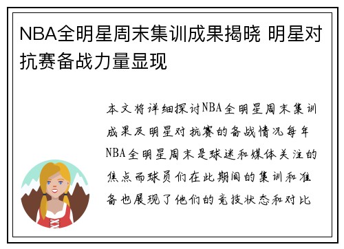 NBA全明星周末集训成果揭晓 明星对抗赛备战力量显现