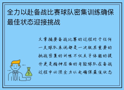 全力以赴备战比赛球队密集训练确保最佳状态迎接挑战