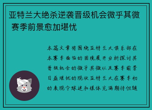 亚特兰大绝杀逆袭晋级机会微乎其微 赛季前景愈加堪忧