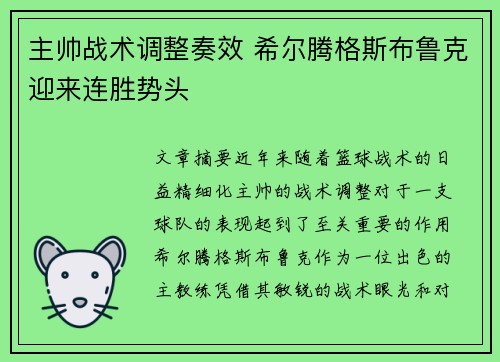 主帅战术调整奏效 希尔腾格斯布鲁克迎来连胜势头