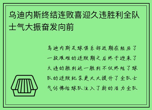 乌迪内斯终结连败喜迎久违胜利全队士气大振奋发向前